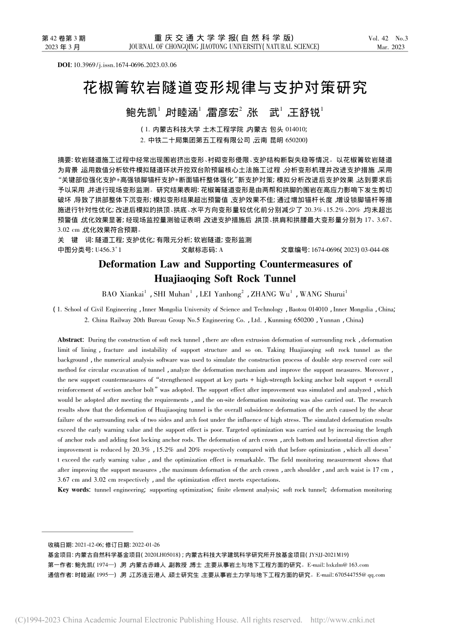 花椒箐软岩隧道变形规律与支护对策研究_鲍先凯.pdf_第1页