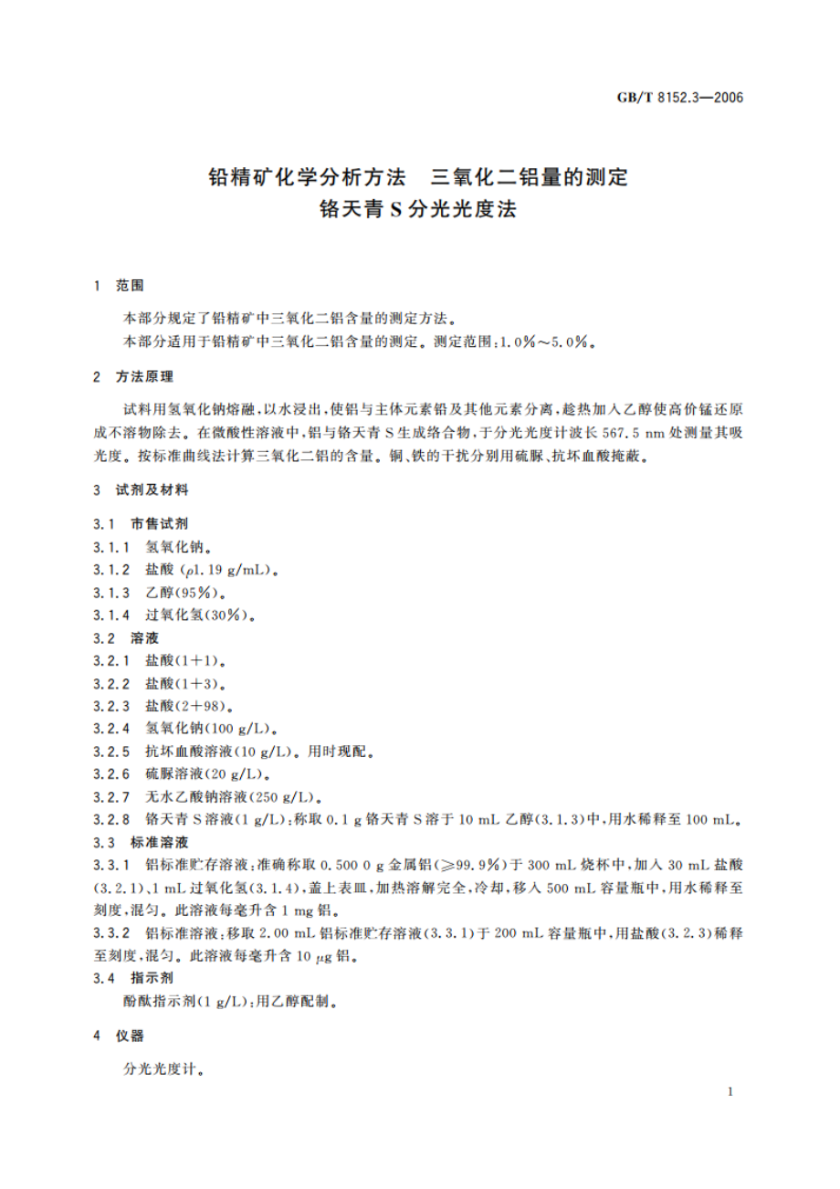 铅精矿化学分析方法 三氧化二铝量的测定 铬天青S分光光度法 GBT 8152.3-2006.pdf_第3页