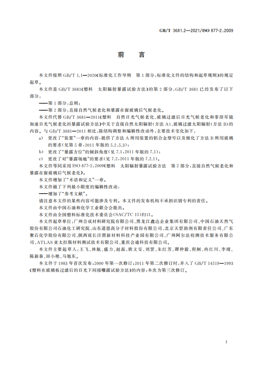 塑料 太阳辐射暴露试验方法 第2部分：直接自然气候老化和暴露在窗玻璃后气候老化 GBT 3681.2-2021.pdf_第3页