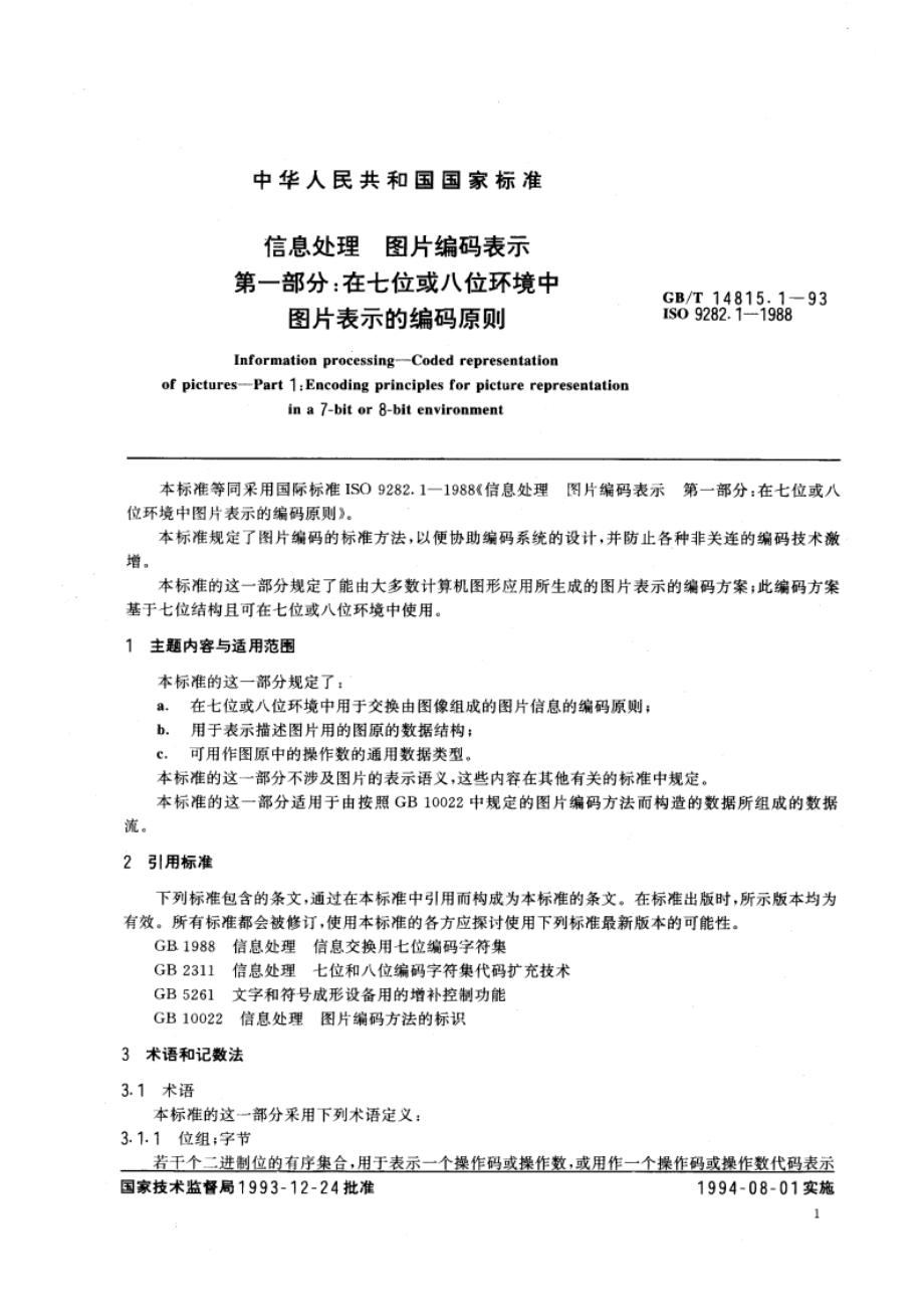 信息处理 图片编码表示 第一部分：在七位或八位环境中图片表示的编码原则 GBT 14815.1-1993.pdf_第3页