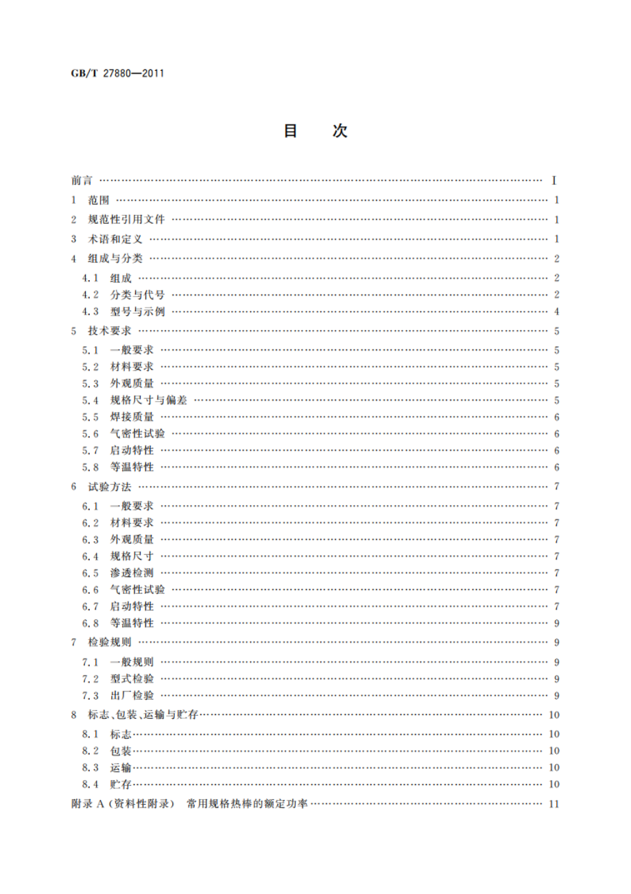 热棒 GBT 27880-2011.pdf_第2页