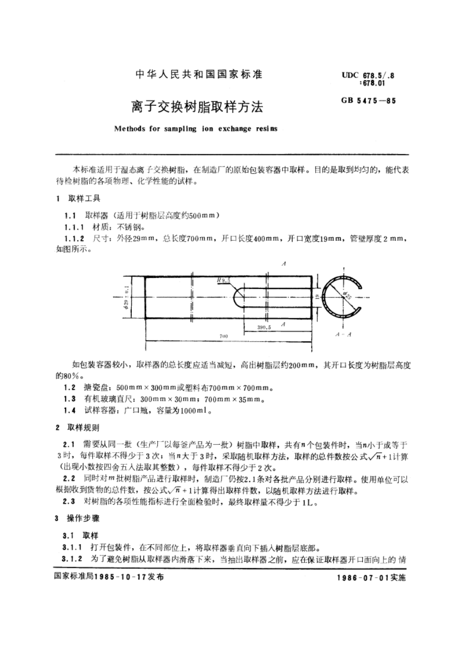 离子交换树脂取样方法 GBT 5475-1985.pdf_第3页