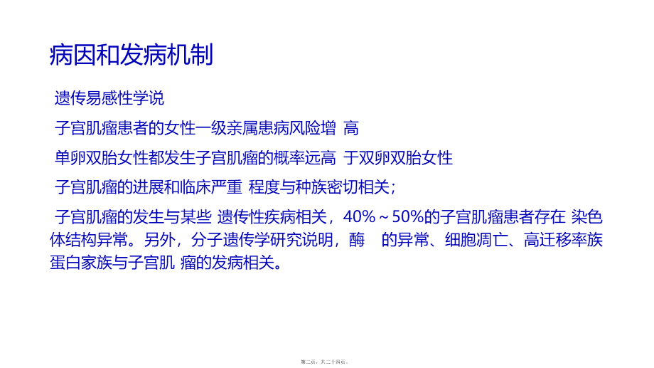 子宫肌瘤中国专家共识解读(1).ppt_第2页