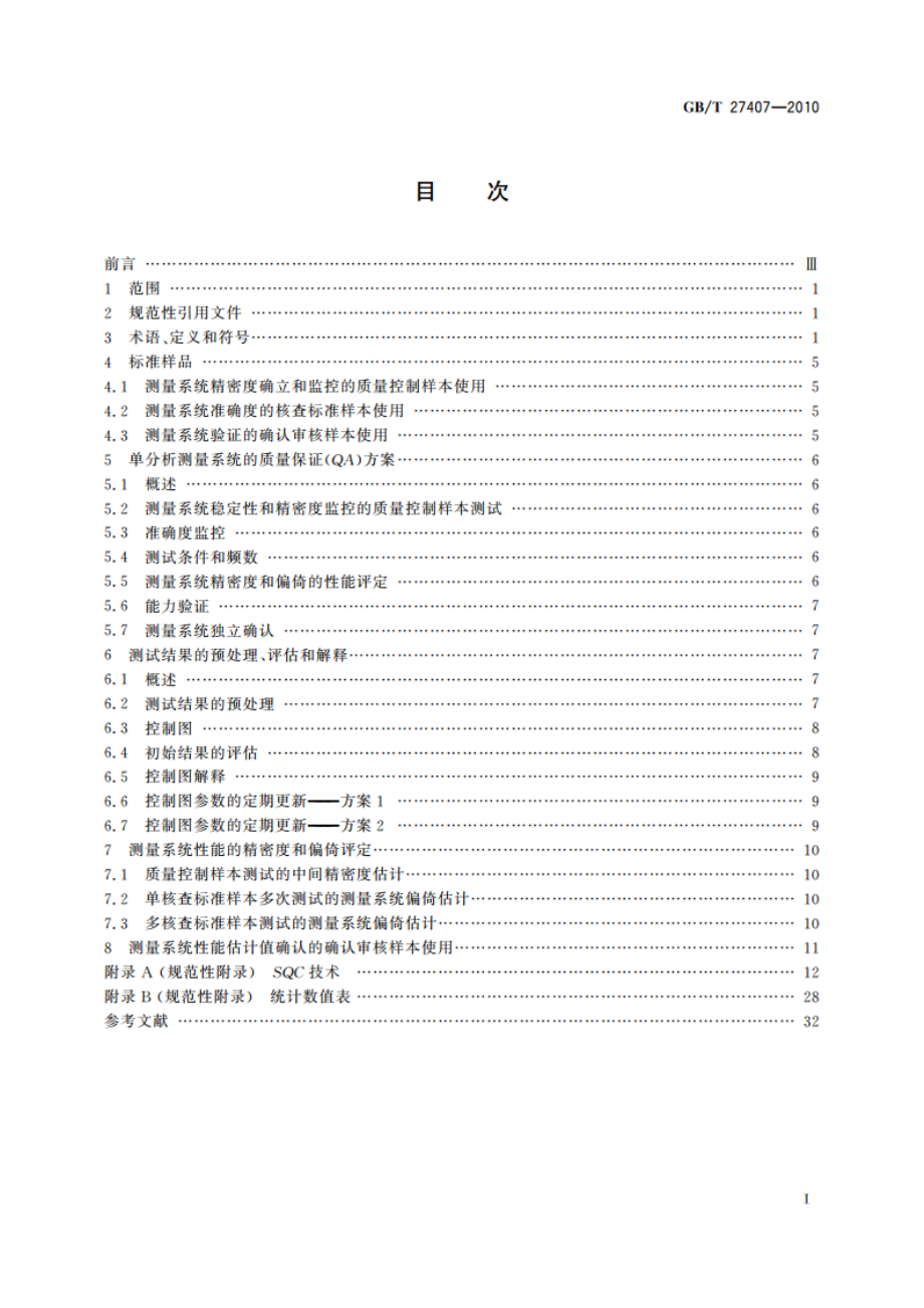 实验室质量控制 利用统计质量保证和控制图技术评价分析测量系统的性能 GBT 27407-2010.pdf_第2页