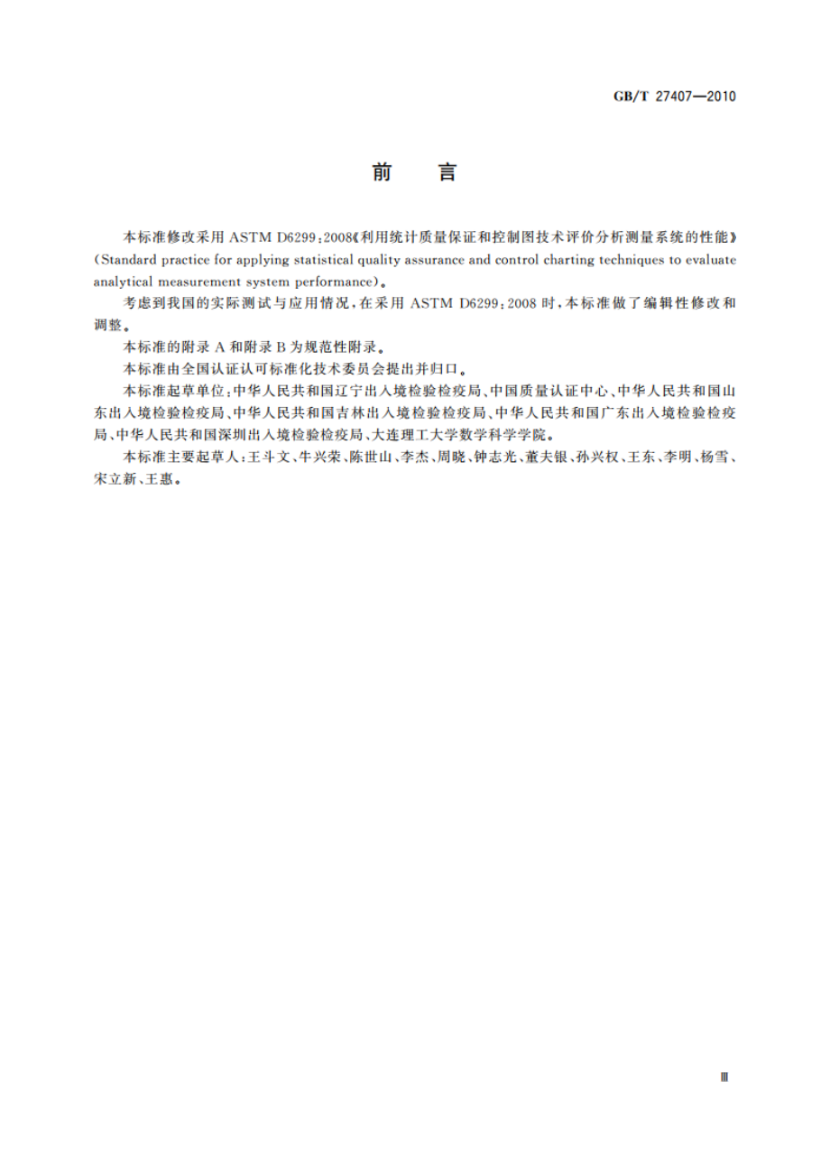 实验室质量控制 利用统计质量保证和控制图技术评价分析测量系统的性能 GBT 27407-2010.pdf_第3页