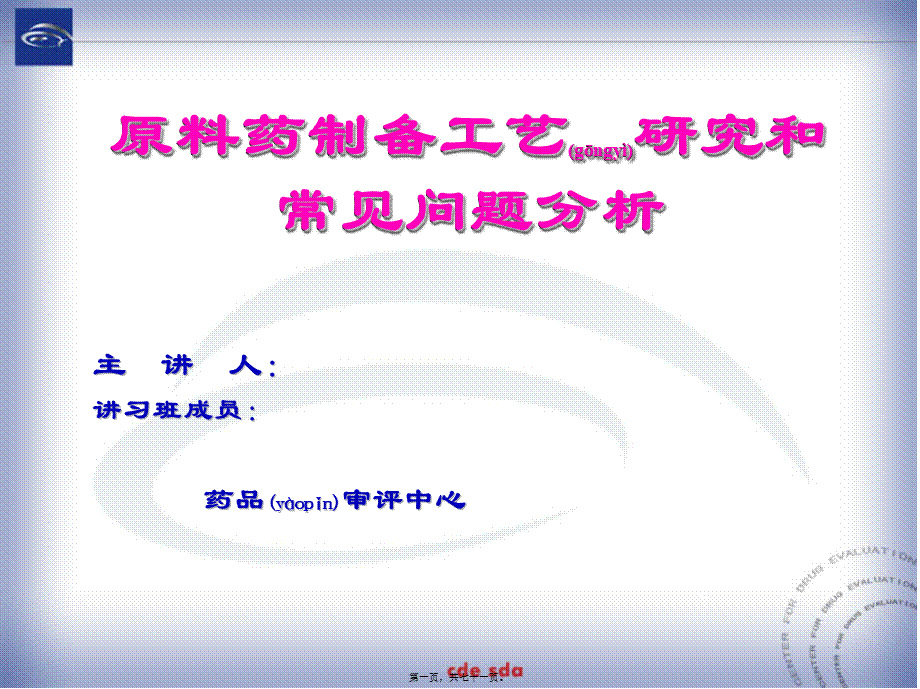 2022年医学专题—原料药制备工艺研究和常见问题分析(1).ppt_第1页