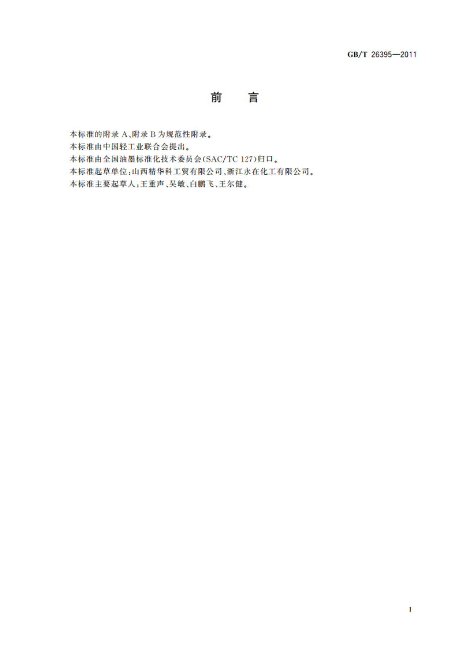 水性烟包凹印油墨 GBT 26395-2011.pdf_第2页