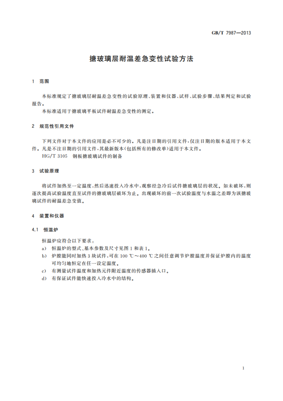 搪玻璃层耐温差急变性试验方法 GBT 7987-2013.pdf_第3页