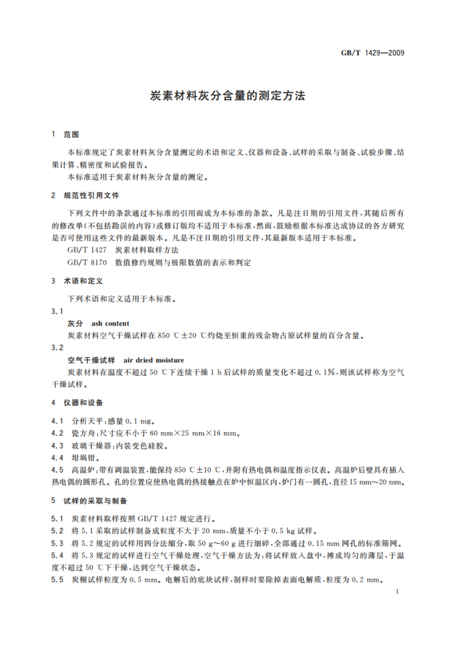 炭素材料灰分含量的测定方法 GBT 1429-2009.pdf_第3页