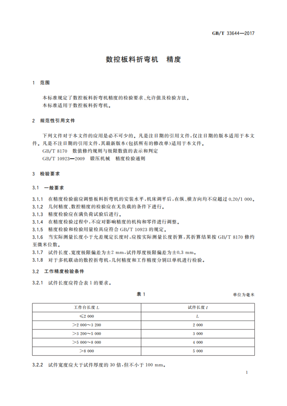 数控板料折弯机 精度 GBT 33644-2017.pdf_第3页