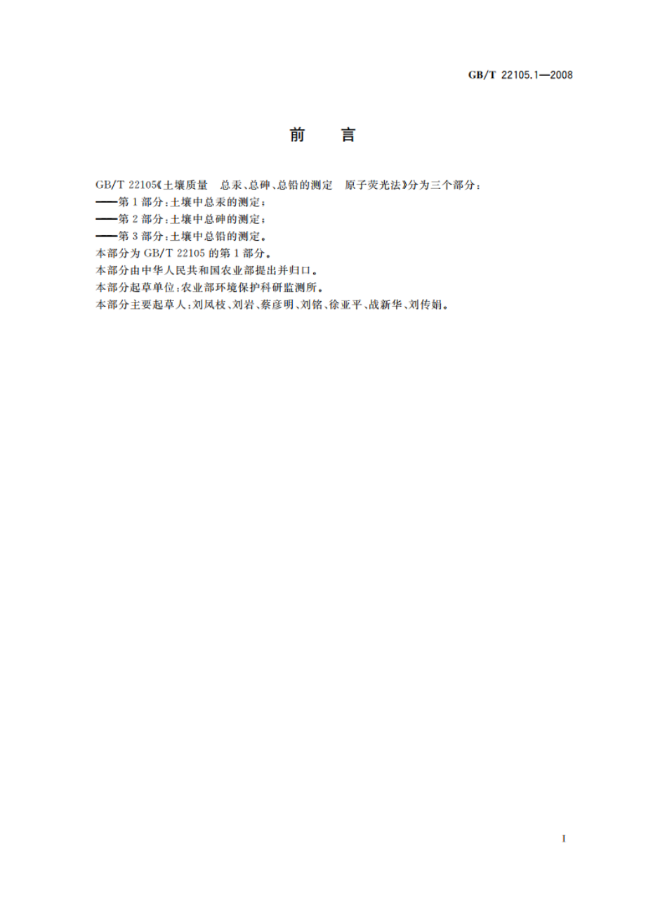 土壤质量 总汞、总砷、总铅的测定 原子荧光法 第1部分：土壤中总汞的测定 GBT 22105.1-2008.pdf_第2页