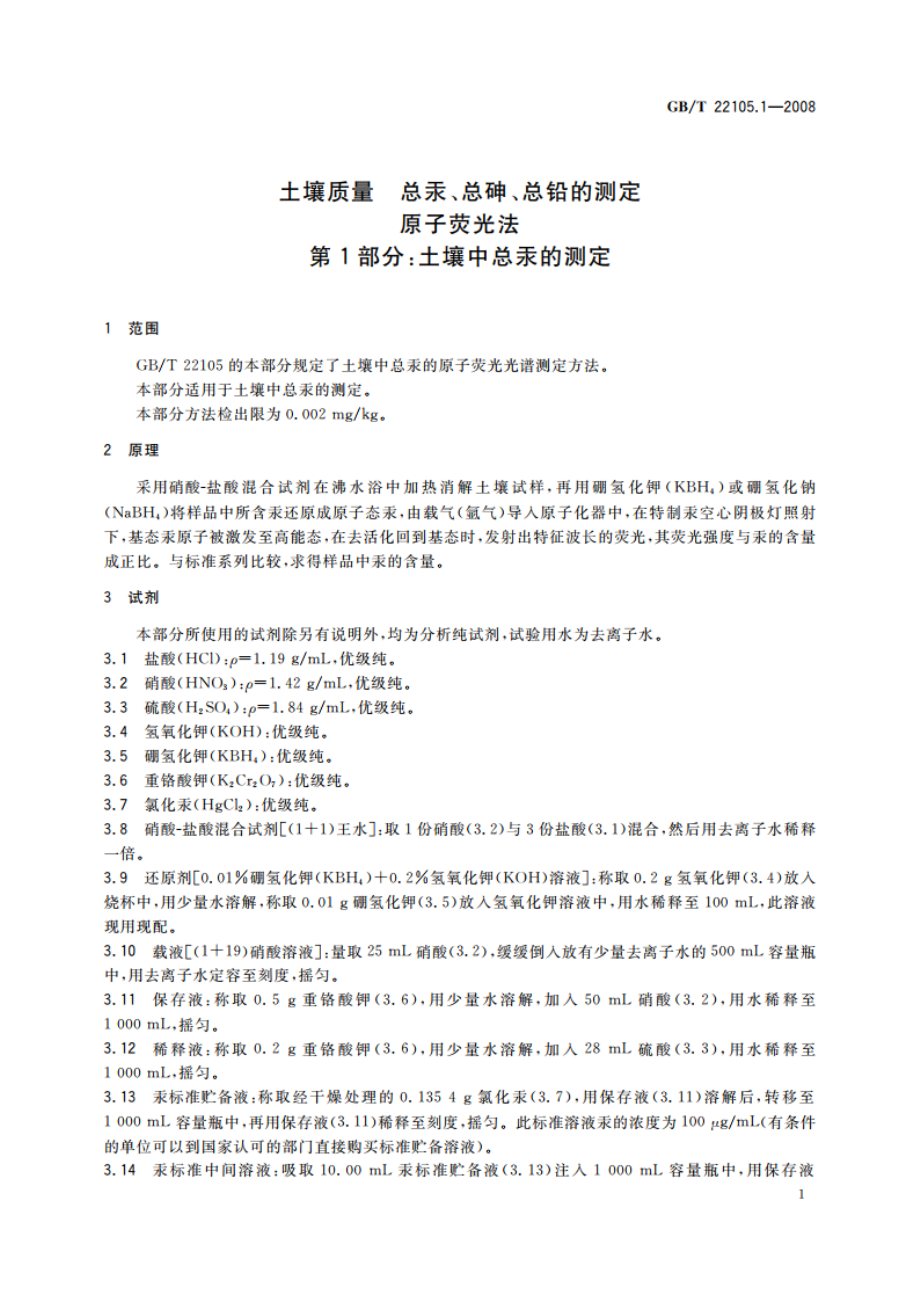 土壤质量 总汞、总砷、总铅的测定 原子荧光法 第1部分：土壤中总汞的测定 GBT 22105.1-2008.pdf_第3页