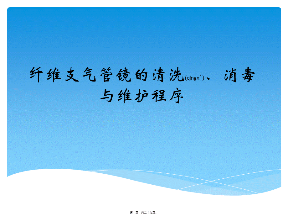 2022年医学专题—纤维支气管镜的清洗、消毒与保护法度模范(1).ppt_第1页