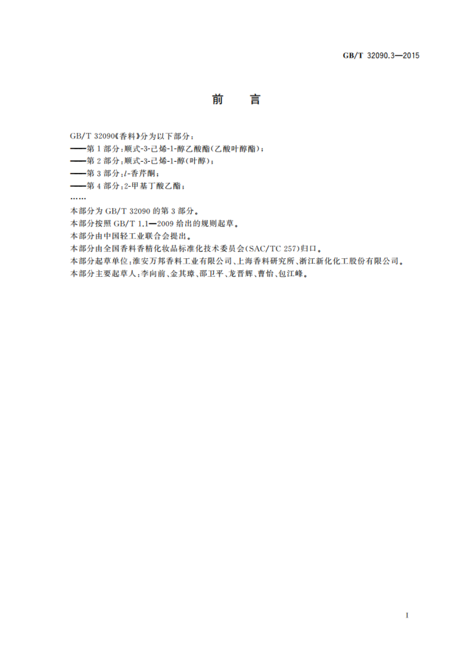 香料 第3部分：l-香芹酮 GBT 32090.3-2015.pdf_第3页