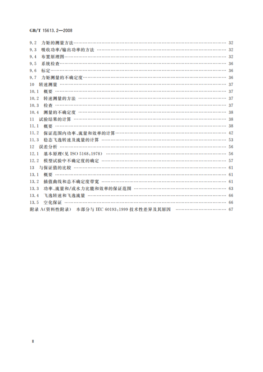 水轮机、蓄能泵和水泵水轮机模型验收试验 第二部分：常规水力性能试验 GBT 15613.2-2008.pdf_第3页