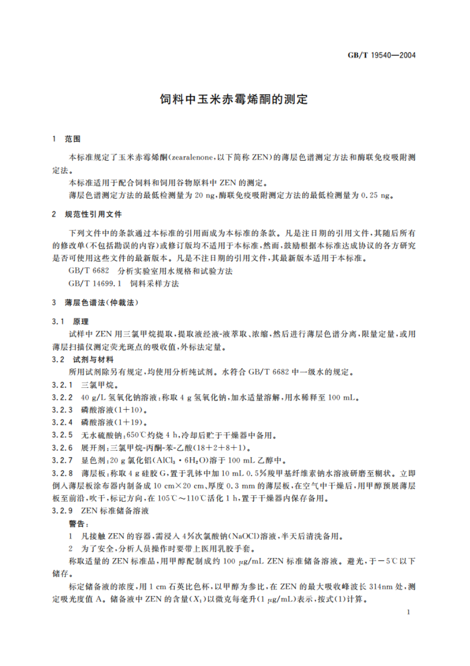 饲料中玉米赤霉烯酮的测定 GBT 19540-2004.pdf_第3页