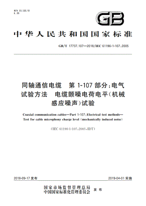 同轴通信电缆 第1-107部分：电气 试验方法 电缆颤噪电荷电平(机械感应噪声)试验 GBT 17737.107-2018.pdf