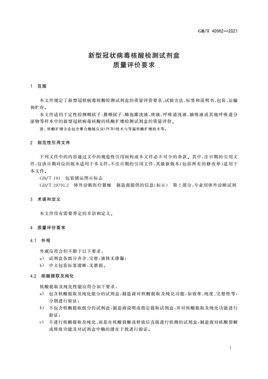 新型冠状病毒核酸检测试剂盒质量评价要求 GBT 40982-2021.pdf_第3页