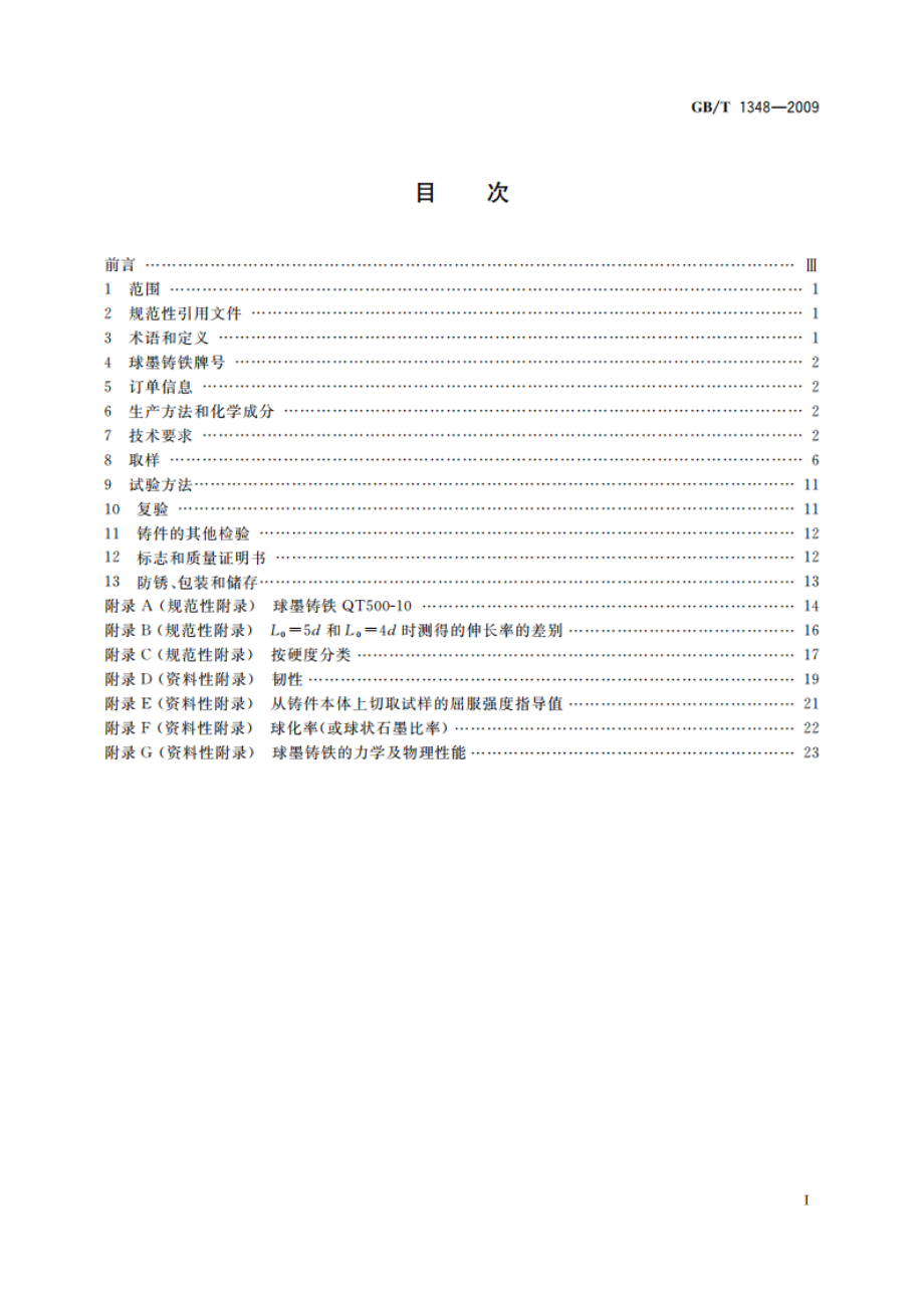 球墨铸铁件 GBT 1348-2009.pdf_第2页