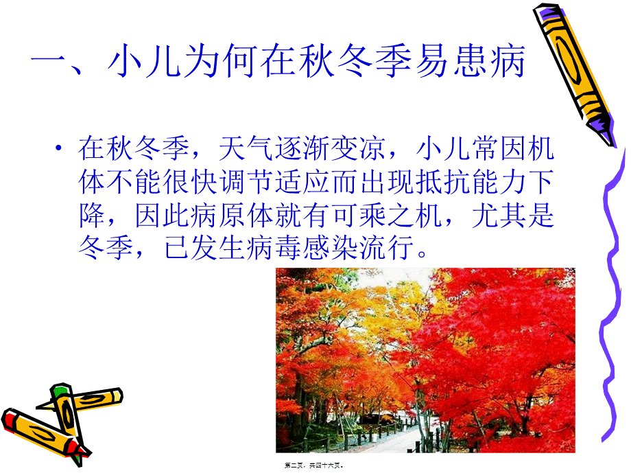 儿童秋冬常见病防治(1).pptx_第2页