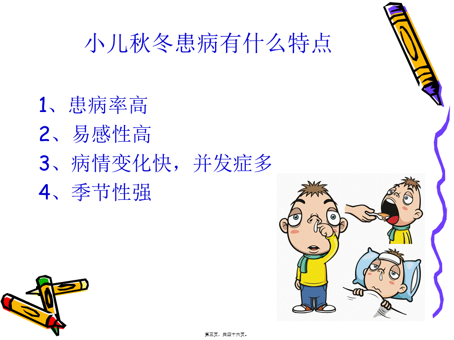 儿童秋冬常见病防治(1).pptx_第3页