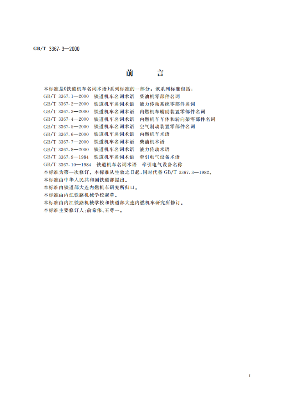 铁道机车名词术语 内燃机车辅助装置零部件名词 GBT 3367.3-2000.pdf_第2页