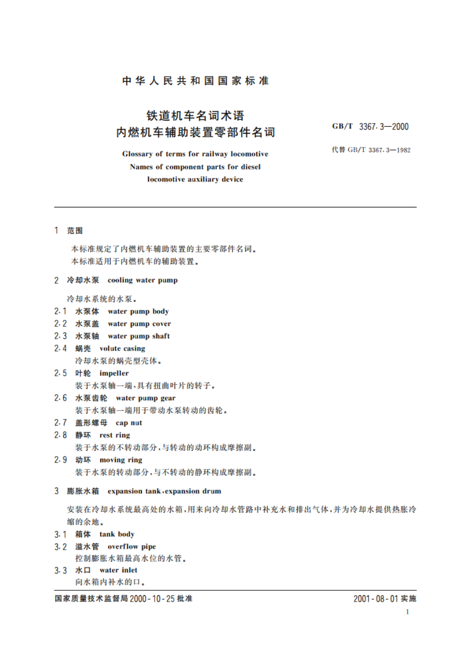 铁道机车名词术语 内燃机车辅助装置零部件名词 GBT 3367.3-2000.pdf_第3页