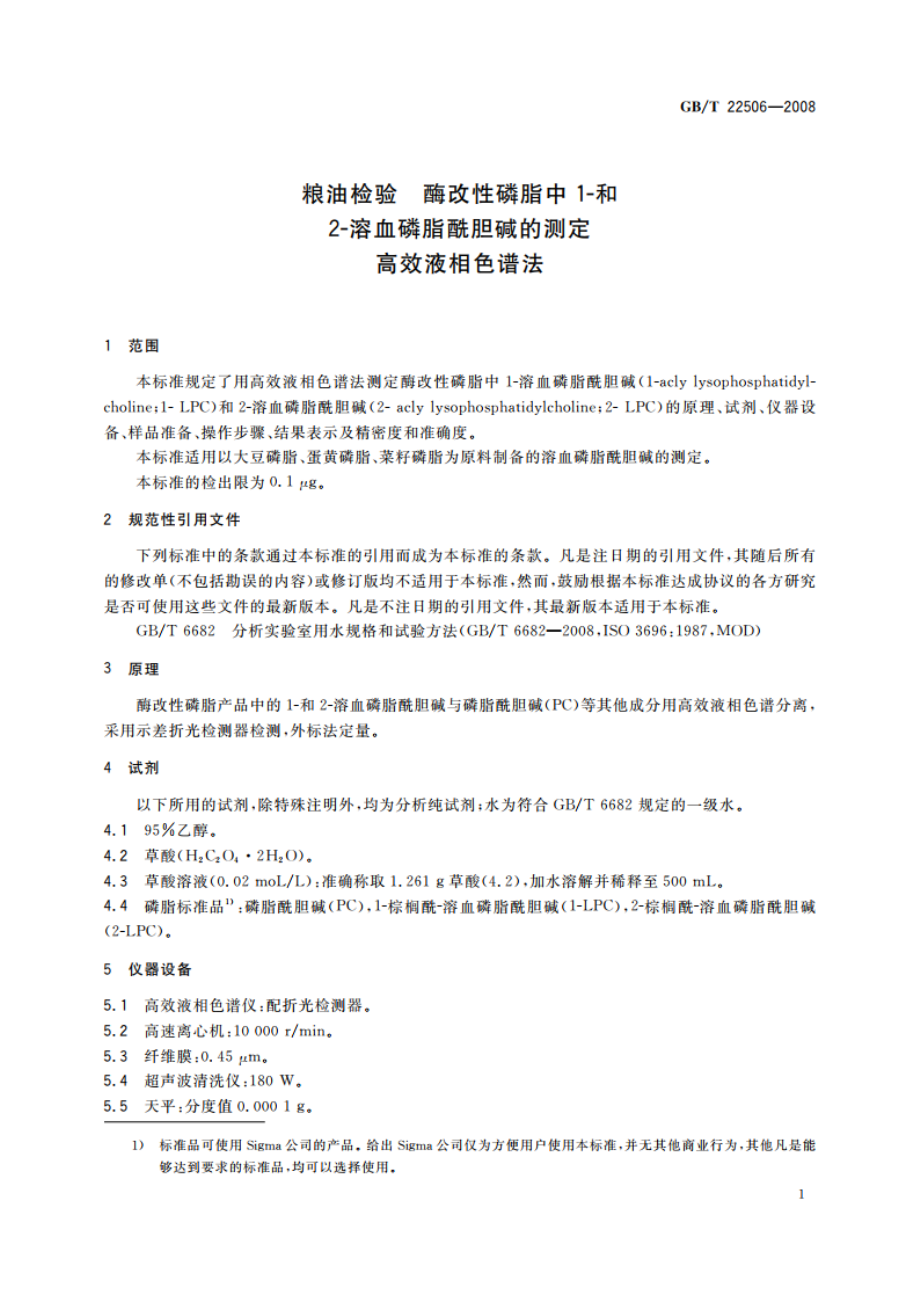 粮油检验 酶改性磷脂中1-和2-溶血磷脂酰胆碱的测定 高效液相色谱法 GBT 22506-2008.pdf_第3页