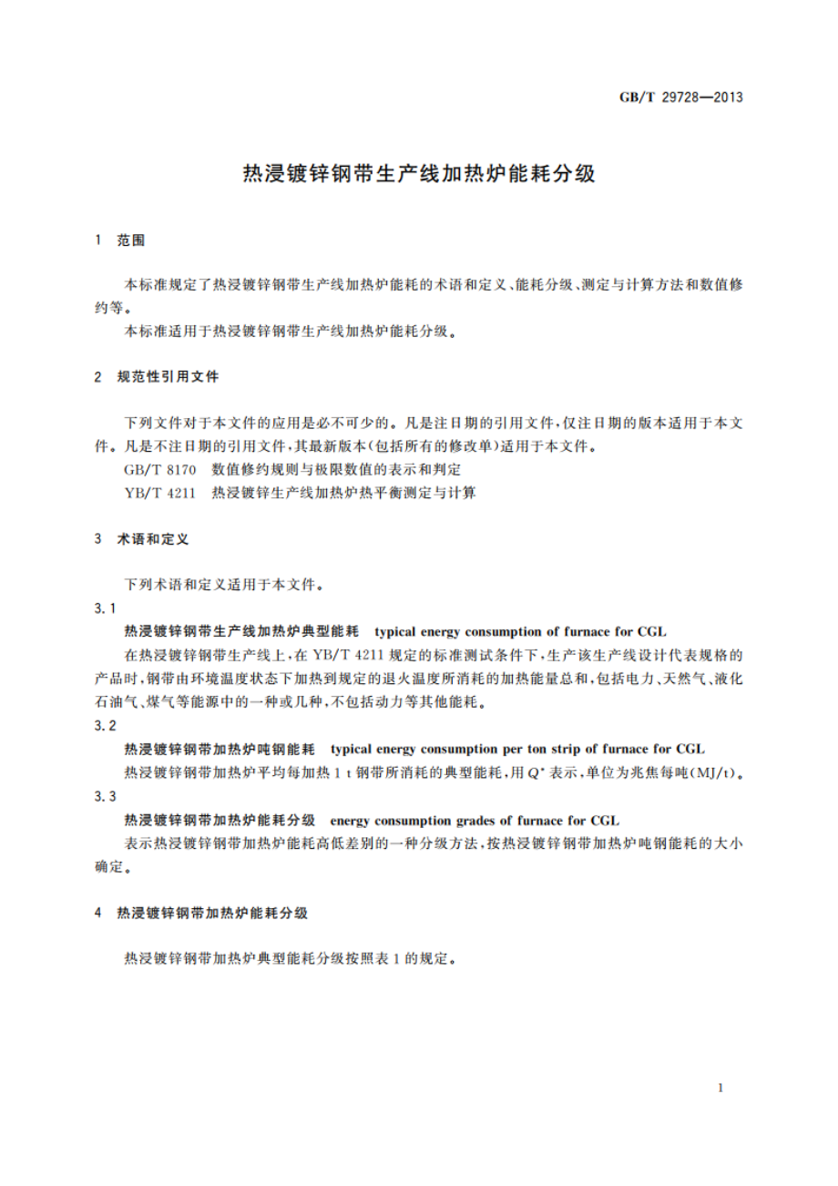 热浸镀锌钢带生产线加热炉能耗分级 GBT 29728-2013.pdf_第3页