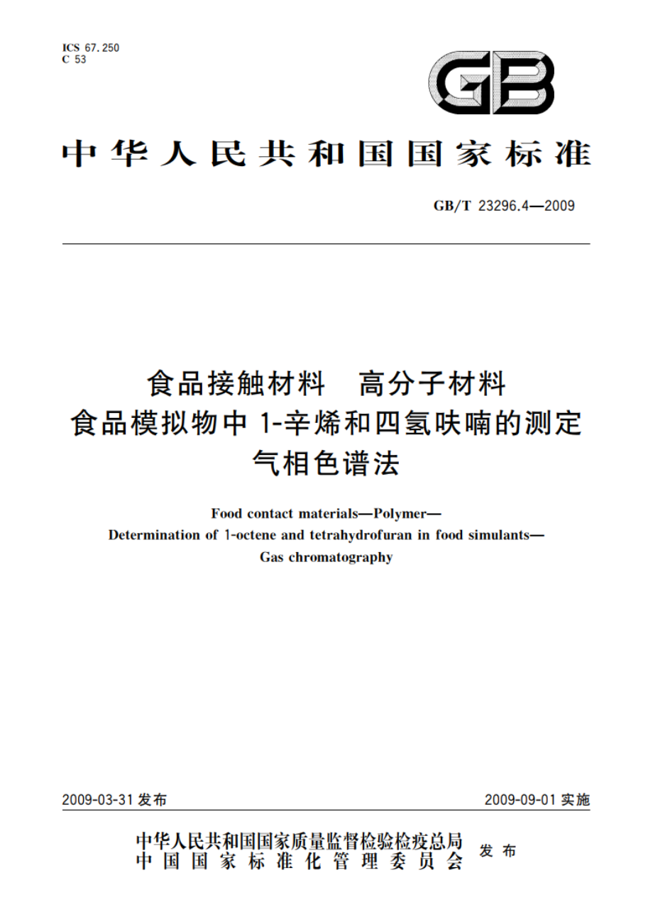 食品接触材料 高分子材料 食品模拟物中1-辛烯和四氢呋喃的测定 气相色谱法 GBT 23296.4-2009.pdf_第1页