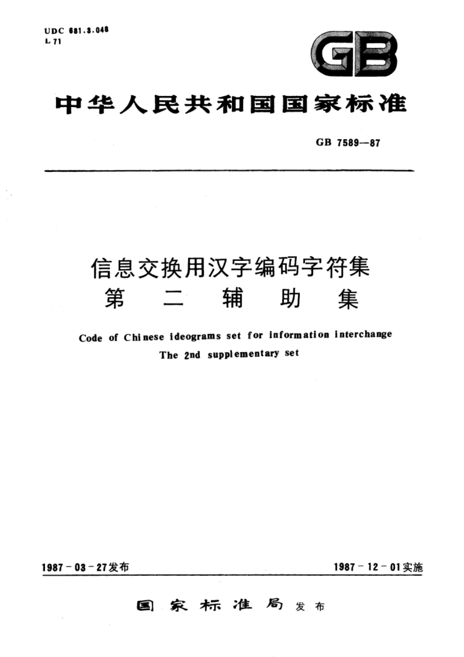 信息交换用汉字编码字符集 第二辅助集 GBT 7589-1987.pdf_第1页