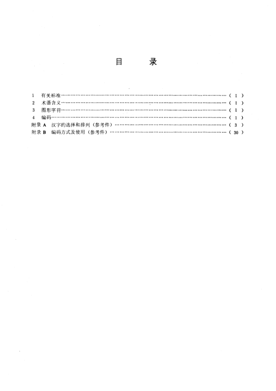 信息交换用汉字编码字符集 第二辅助集 GBT 7589-1987.pdf_第3页