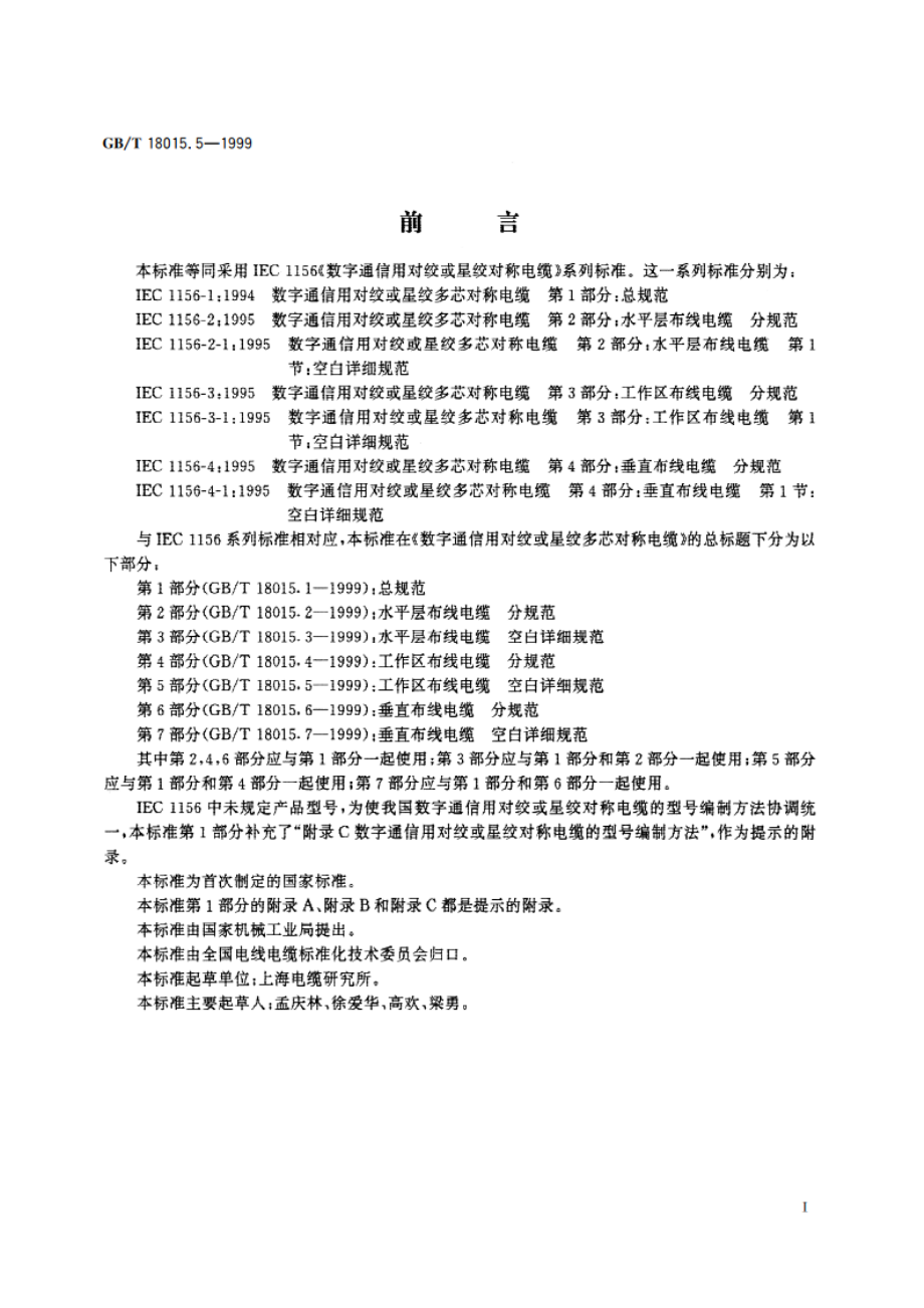 数字通信用对绞或星绞多芯对称电缆 第5部分：工作区布线电缆 空白详细规范 GBT 18015.5-1999.pdf_第2页