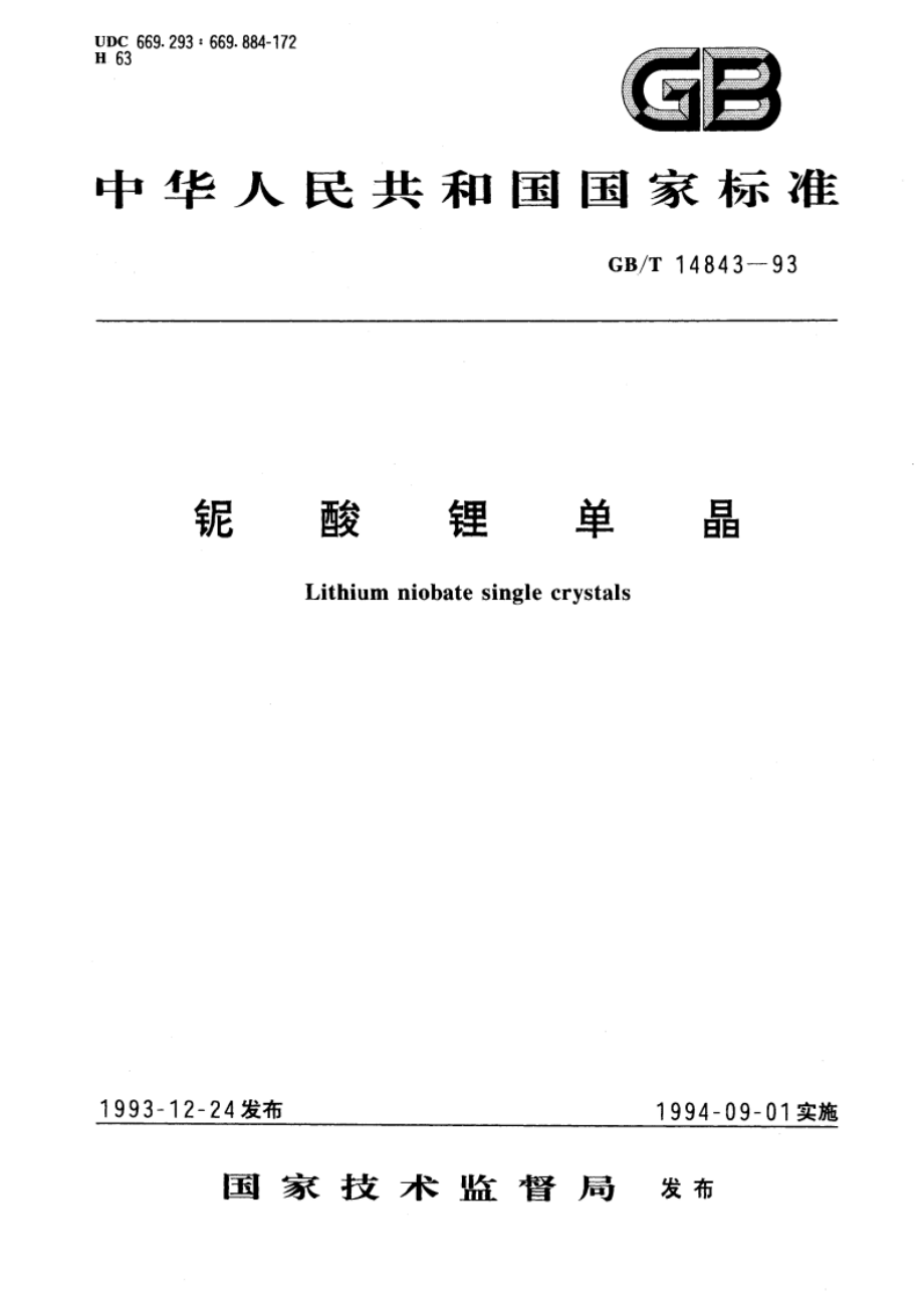 铌酸锂单晶 GBT 14843-1993.pdf_第1页