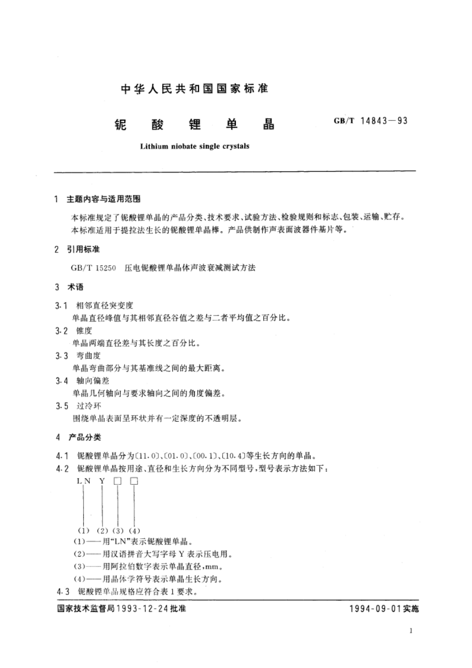 铌酸锂单晶 GBT 14843-1993.pdf_第2页