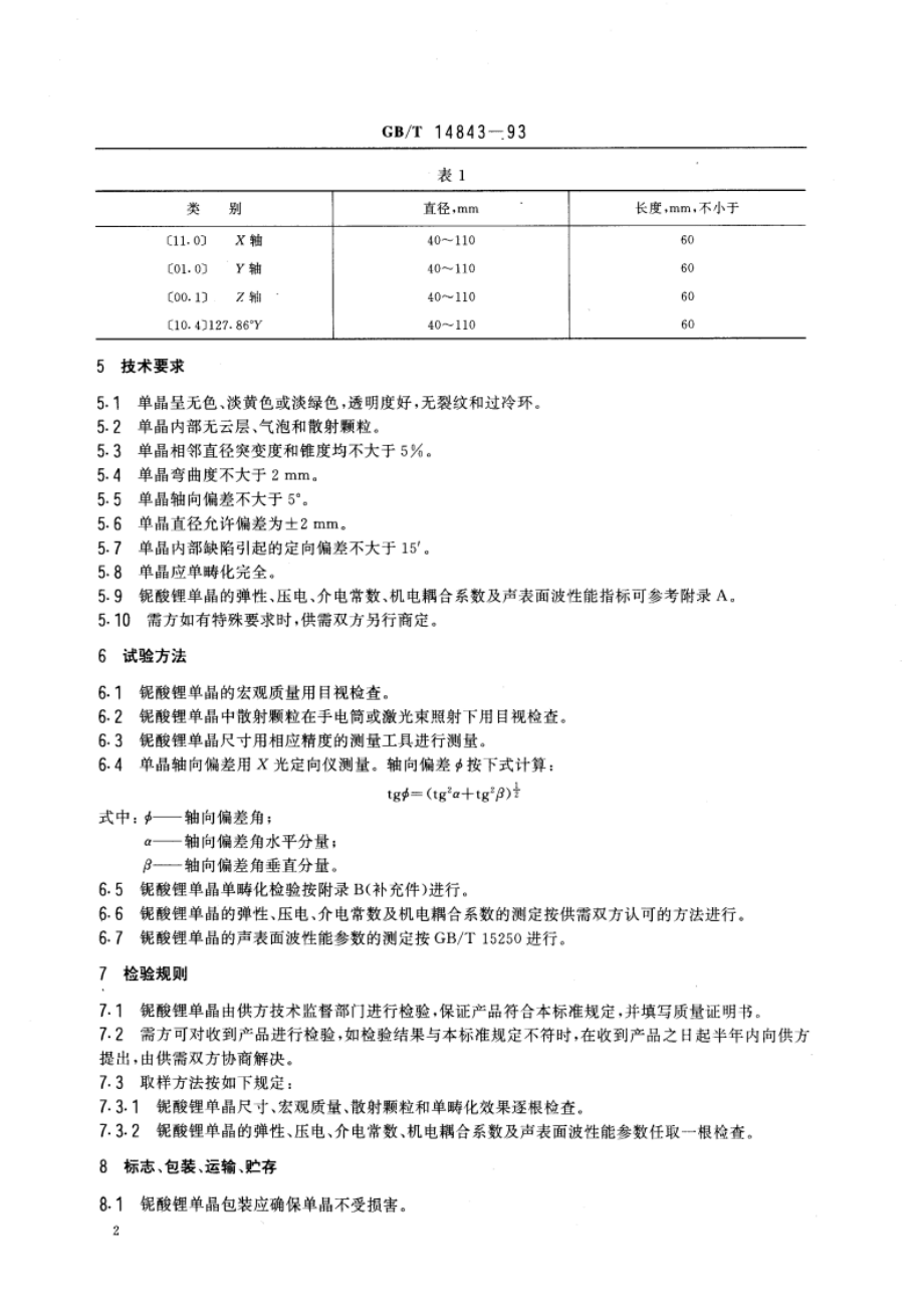 铌酸锂单晶 GBT 14843-1993.pdf_第3页