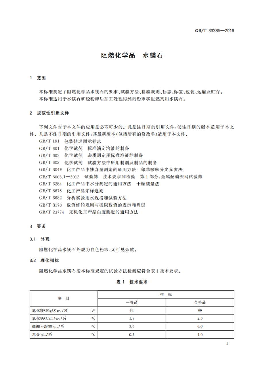 阻燃化学品 水镁石 GBT 33385-2016.pdf_第3页