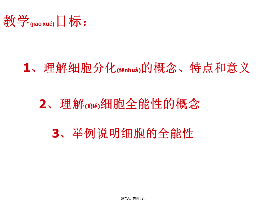 2022年医学专题—细胞分化和全能性(公开课)(1).ppt_第2页