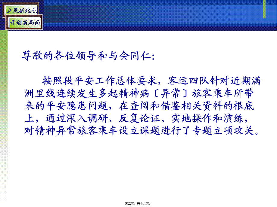 如何防止精神病旅客安全隐患(1).pptx_第2页