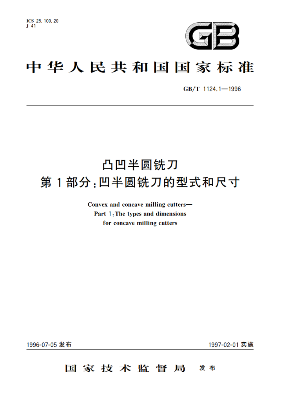 凸凹半圆铣刀 第1部分：凹半圆铣刀的型式和尺寸 GBT 1124.1-1996.pdf_第1页