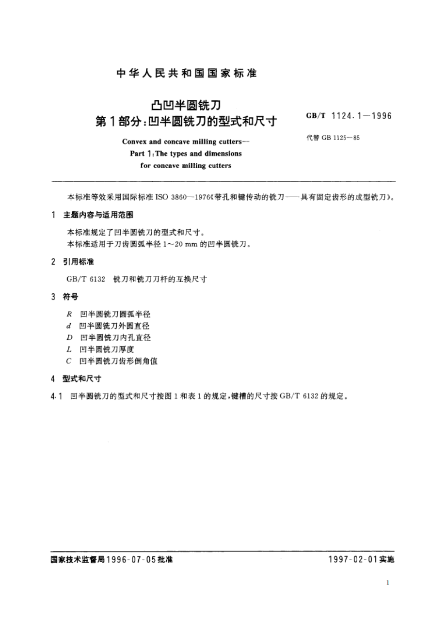 凸凹半圆铣刀 第1部分：凹半圆铣刀的型式和尺寸 GBT 1124.1-1996.pdf_第2页