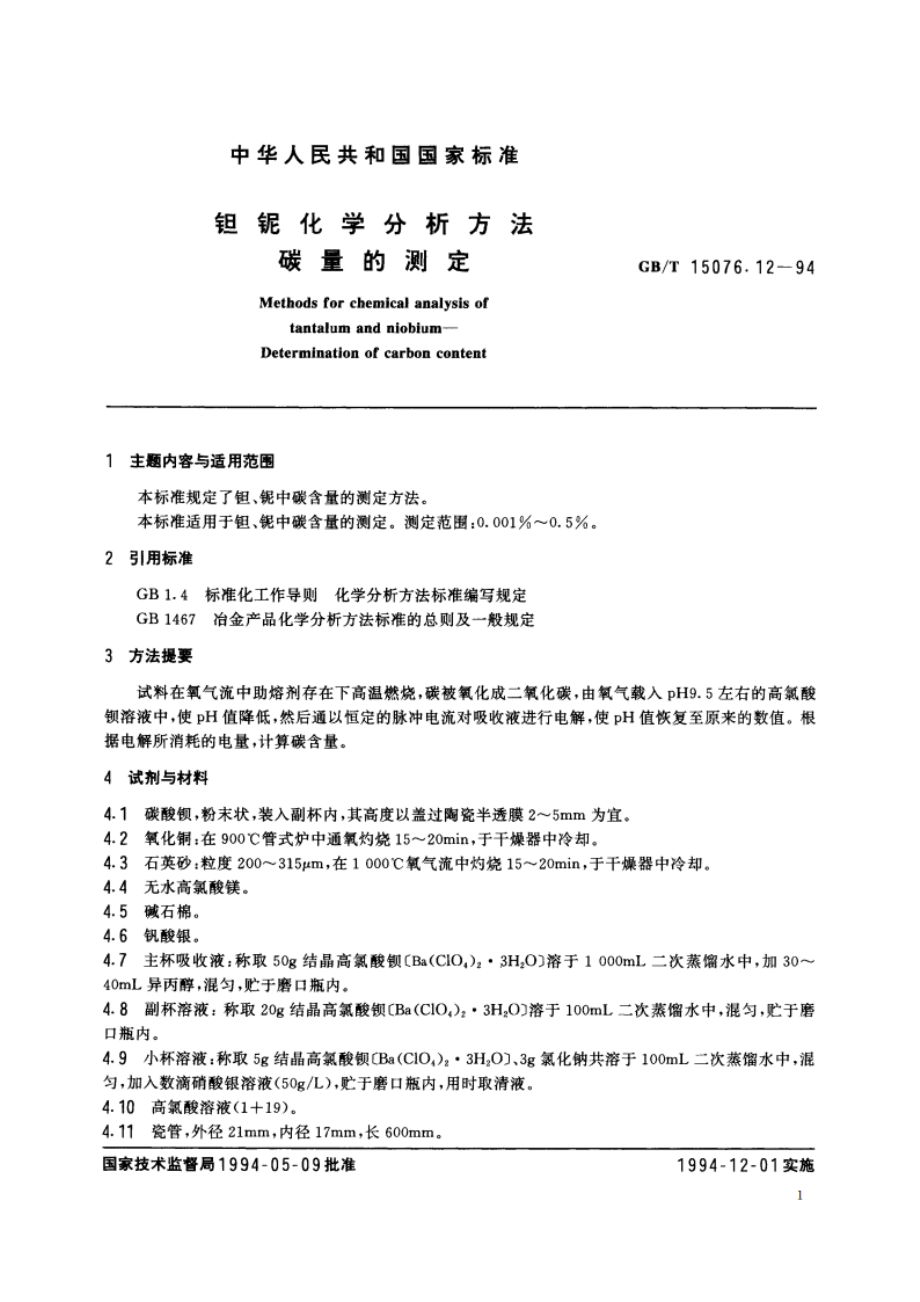 钽铌化学分析方法 碳量的测定 GBT 15076.12-1994.pdf_第2页