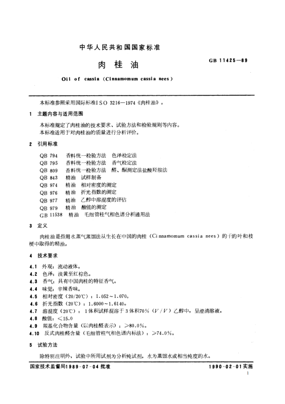 肉桂油 GBT 11425-1989.pdf_第2页