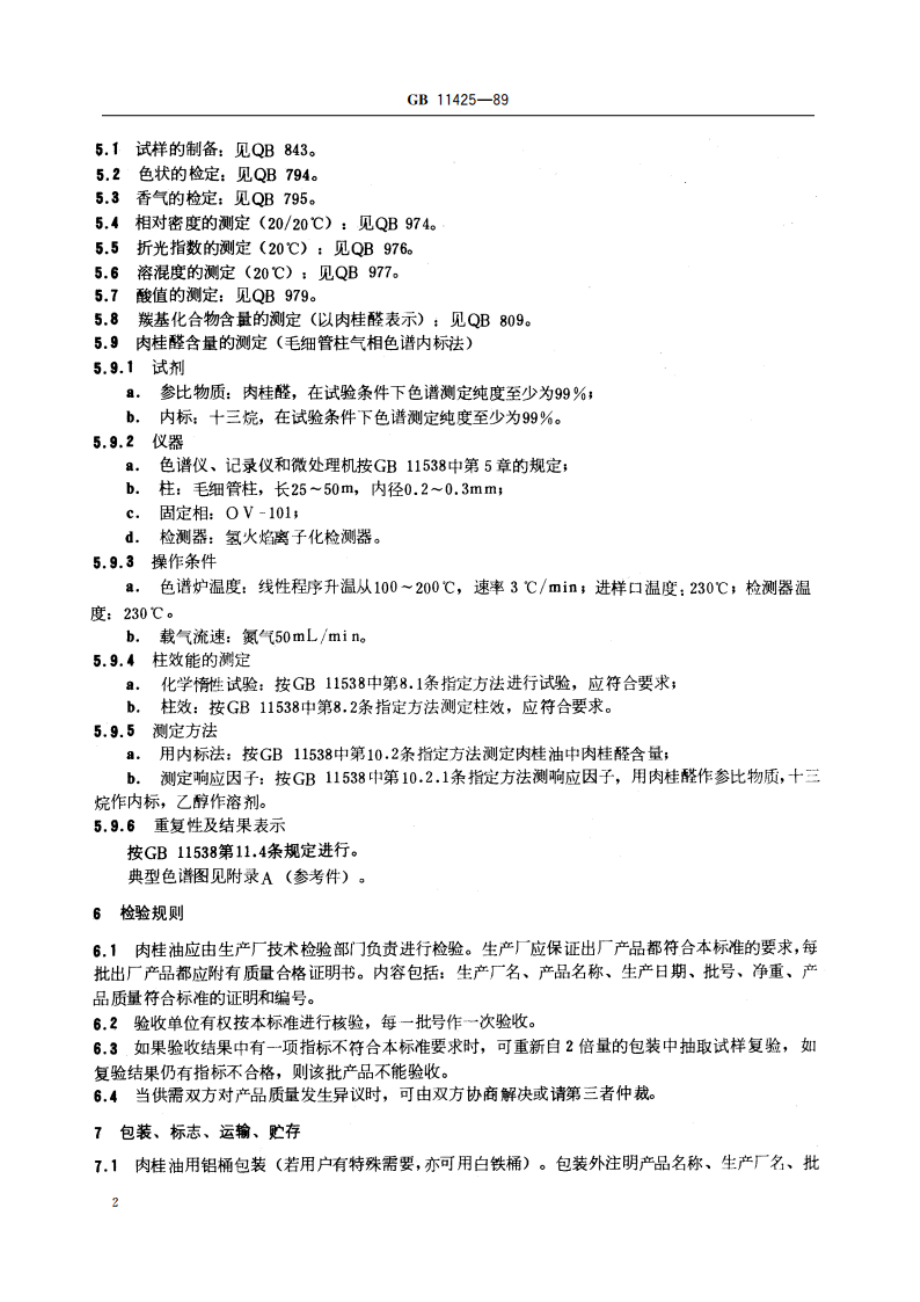 肉桂油 GBT 11425-1989.pdf_第3页