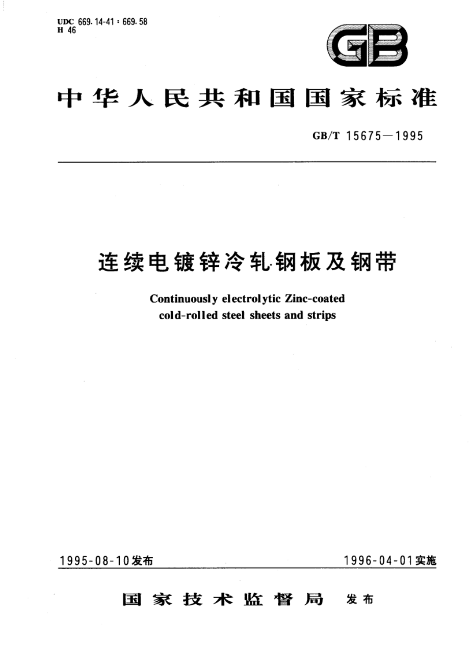 连续电镀锌冷轧钢板及钢带 GBT 15675-1995.pdf_第1页