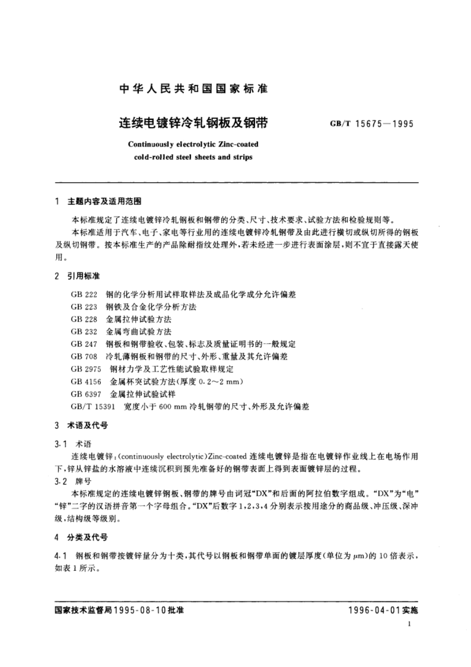 连续电镀锌冷轧钢板及钢带 GBT 15675-1995.pdf_第3页