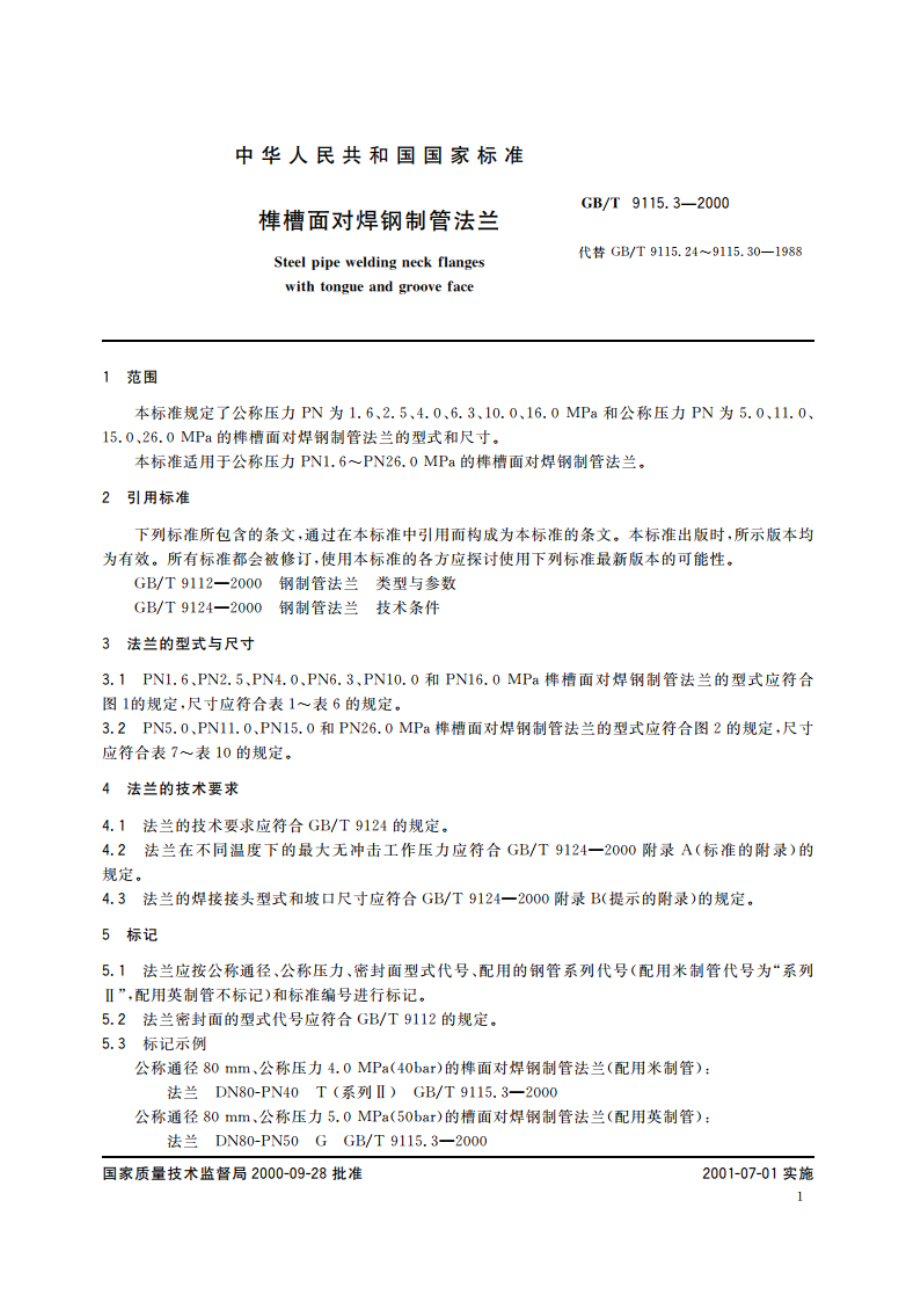 榫槽面对焊钢制管法兰 GBT 9115.3-2000.pdf_第3页