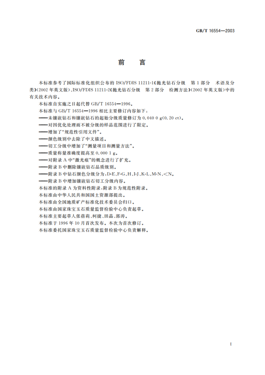 钻石分级 GBT 16554-2003.pdf_第3页