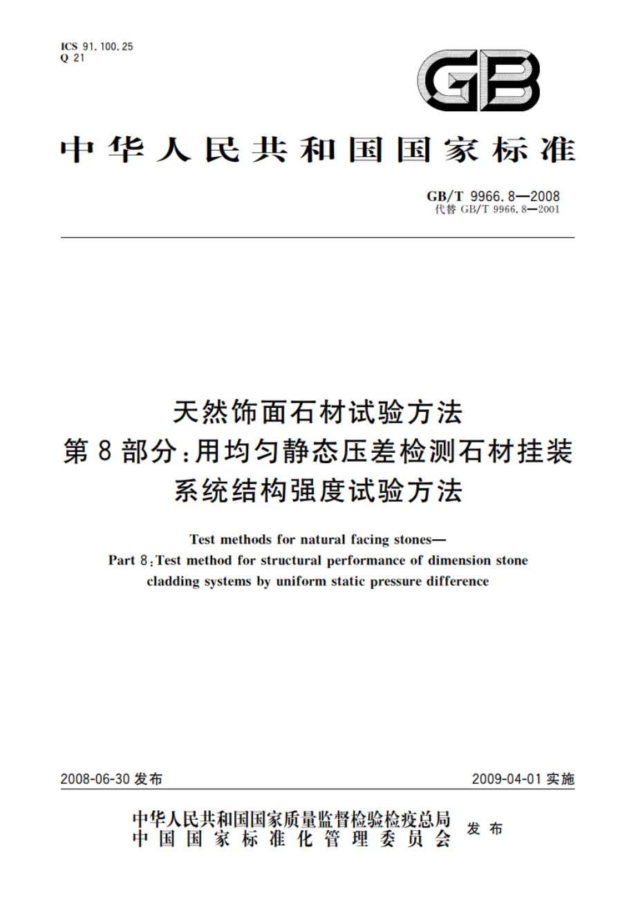 天然饰面石材试验方法 第8部分：用均匀静态压差检测石材挂装系统结构强度试验方法 GBT 9966.8-2008.pdf_第1页