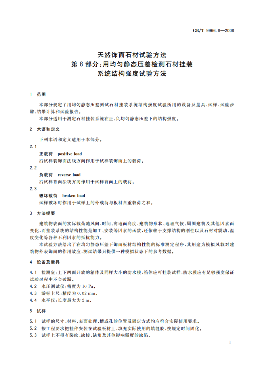 天然饰面石材试验方法 第8部分：用均匀静态压差检测石材挂装系统结构强度试验方法 GBT 9966.8-2008.pdf_第3页